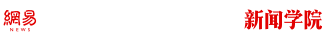 网易新闻