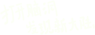 打开脑洞
