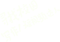 寻找校园写作、短视频达人