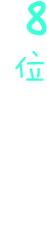 8位全能导师