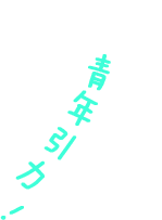 重新定义青年引力 